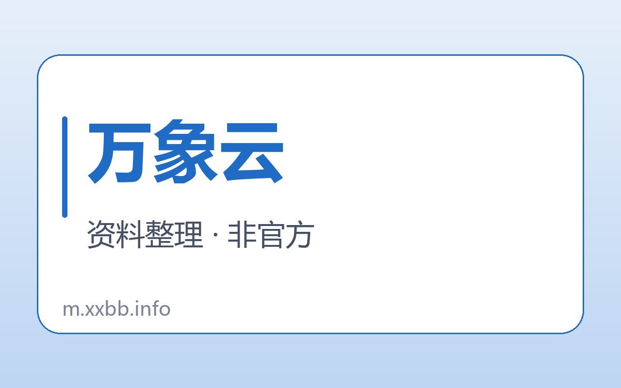 万象云首次使用前的条件核对封面